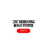 고유가피해지원금 2차 신청 요일 끝자리 주민번호 지급액 조회 고유가피해지원금 2차