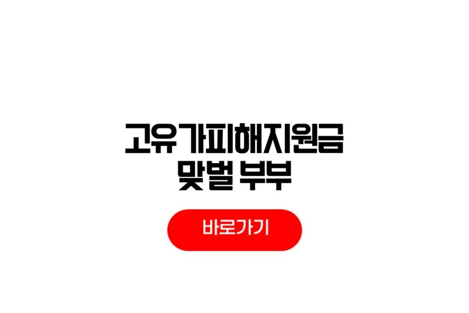 2026 고유가피해지원금 맞벌이