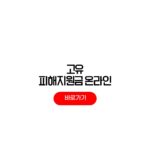 고유가 피해지원금 온라인 신청 카드 포인트 지급 남은금액 잔액확인 고유가 피해지원금 온라인