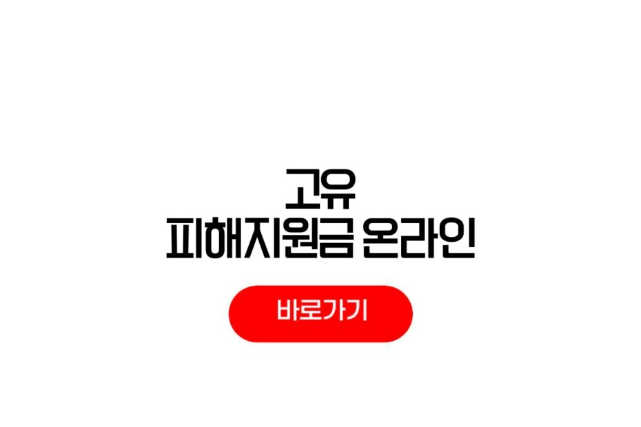 고유가 피해지원금 온라인