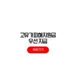 고유가피해지원금 우선지급 신청일정 가맹점 사용처 조회 고유가피해지원금 우선지급
