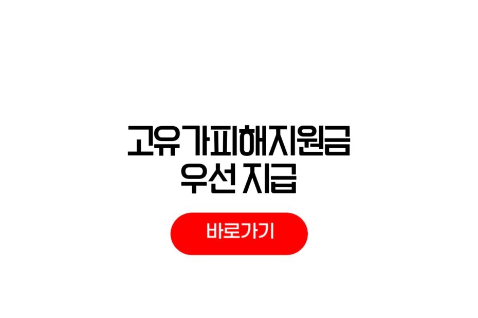 고유가피해지원금 우선지급