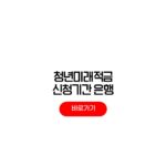 2026 청년미래적금 6월 국민 신한 우리 농협은행 신청기간 2026 청년미래적금 6월