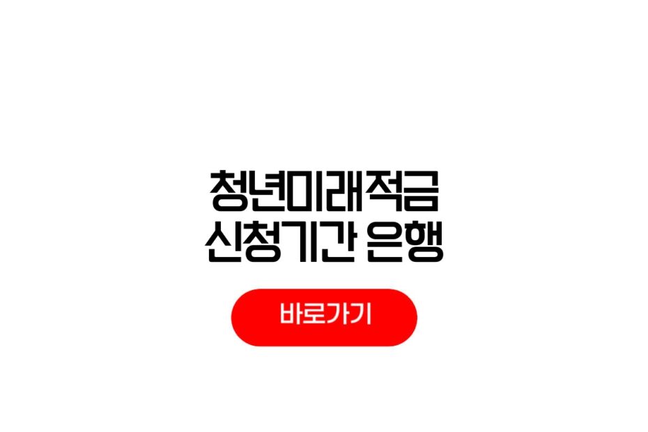 2026 청년미래적금 6월