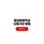 2026 청년미래적금 학생 신청기간 필요서류 중도해지 수령액 2026 청년미래적금 학생