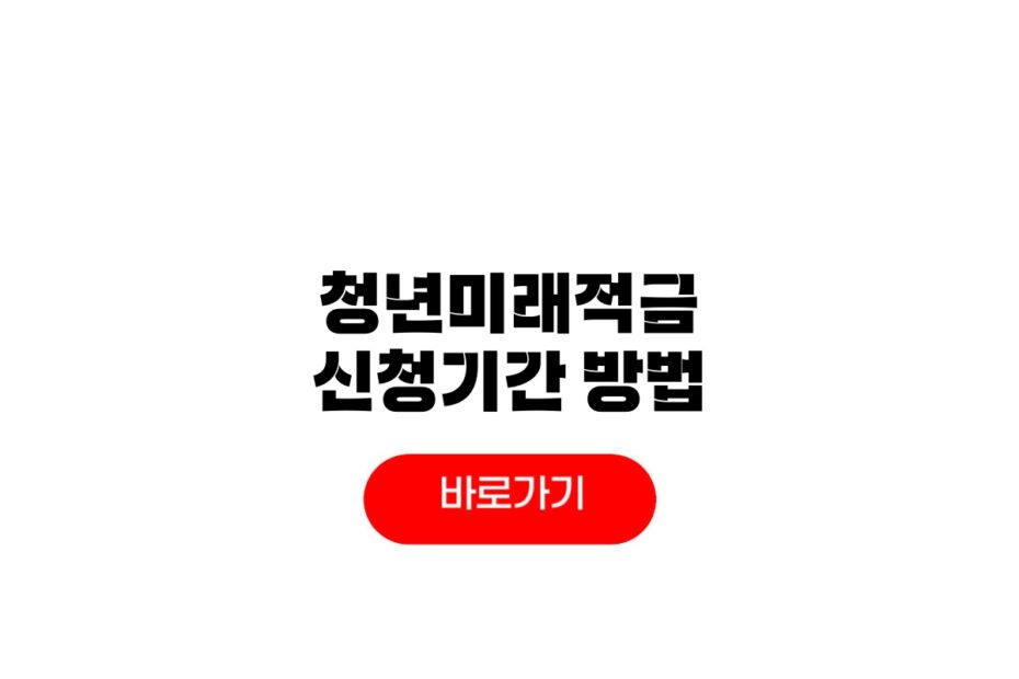 2026 청년미래적금 학생