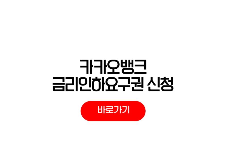 카카오뱅크 금리인하요구권