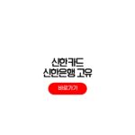 신한카드 고유가지원금 신청 후기 신한은행 피해지원금 사용처 신한카드 고유가지원금