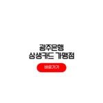 광주은행 상생카드 가맹점 등록 조건 할인 가입 기준 광주은행 상생카드 가맹점