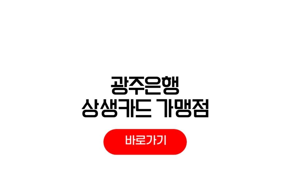 광주은행 상생카드 가맹점