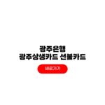 광주은행 광주상생카드 선불카드 체크카드 충전 방법 광주은행 광주상생카드