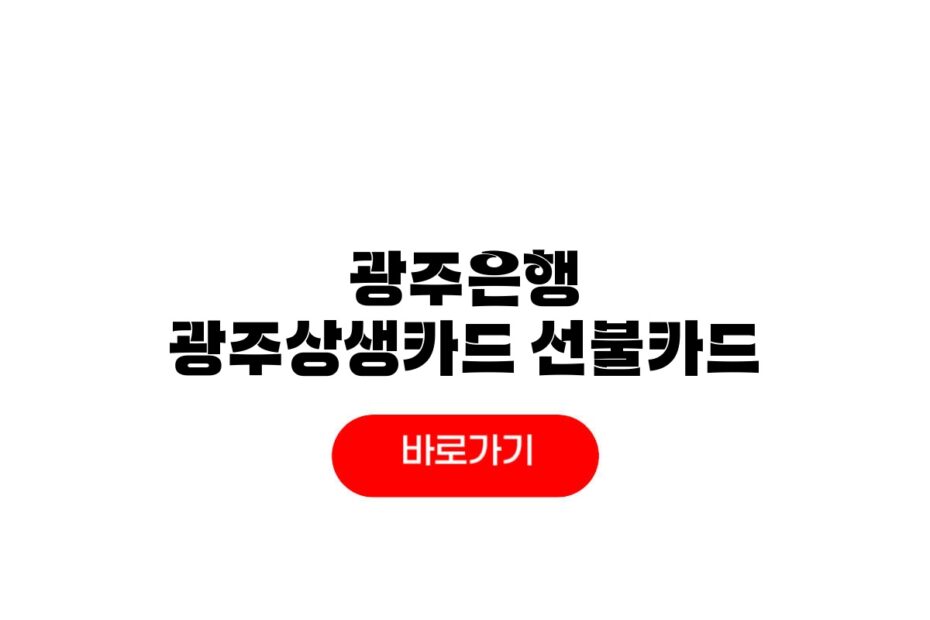 광주은행 광주상생카드