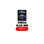 무명전설 콘서트 예매 일정 전국투어 티켓팅 인터파크 놀티켓 취소표 장소 무명전설 콘서트