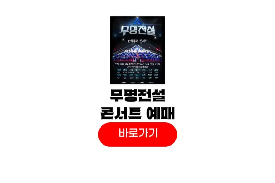 무명전설 콘서트