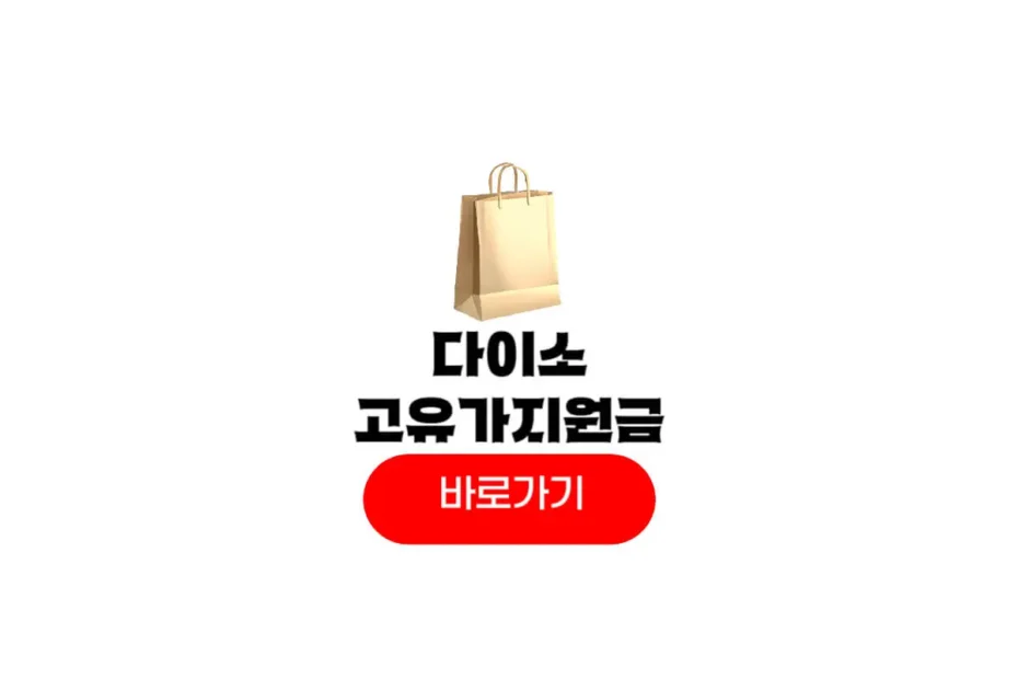 다이소 고유가 피해지원금