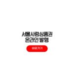 서울사랑상품권 온라인 발행 일정 15% 할인 페이백 서울사랑상품권 온라인