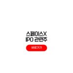 2026 스페이스X IPO 관련주 ETF 한국 미국 수혜주 투자 전망 스페이스X IPO