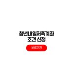 2026 청년내일저축계좌 조건 신청 대상 필요서류 2026 청년내일저축계좌 조건