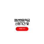 2026 청년희망적금 신청기간 가입조건 신청일정 2026 청년희망적금