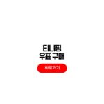 티니핑 우표 가격 캐치티니핑 기념우표 온라인 구매 방법 티니핑 우표
