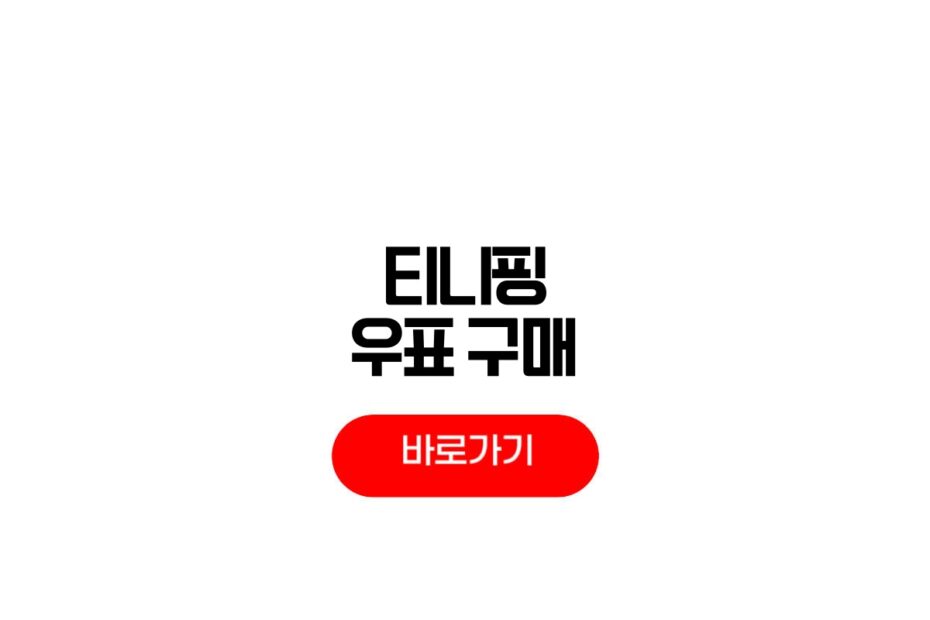 티니핑 우표