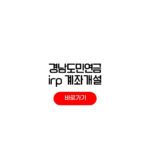 경남도민연금 IRP 계좌개설 신청 조건 납입금 계산 경남도민연금 IRP