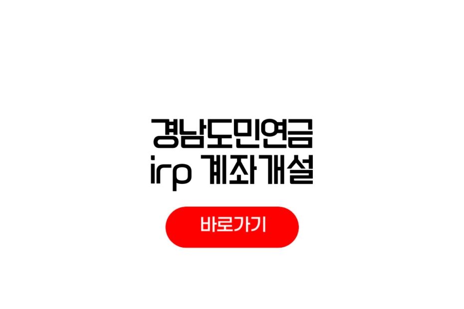 경남도민연금 IRP
