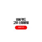 BC 고유가 피해지원금 2차 비씨카드 잔액조회 포인트 사용방법 BC 고유가 피해지원금 2차