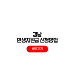 경남 민생지원금 온라인 오프라인 신청 10만원 유효기한 경남 민생지원금