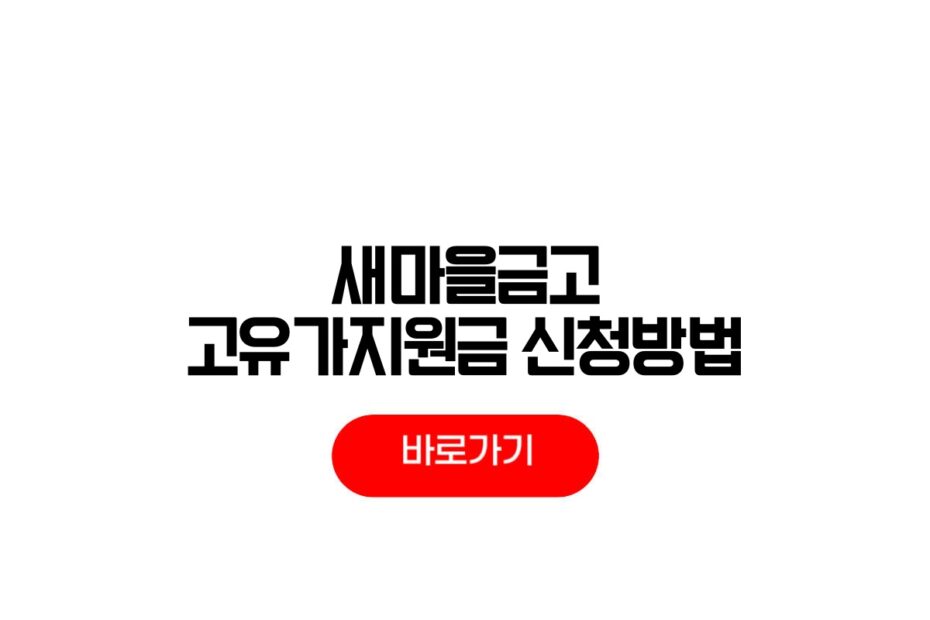 새마을금고 2차 고유가지원금