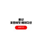 용산 호반써밋 에이디션 청약 줍줍 분양가 입지 분석 용산 호반써밋 에이디션