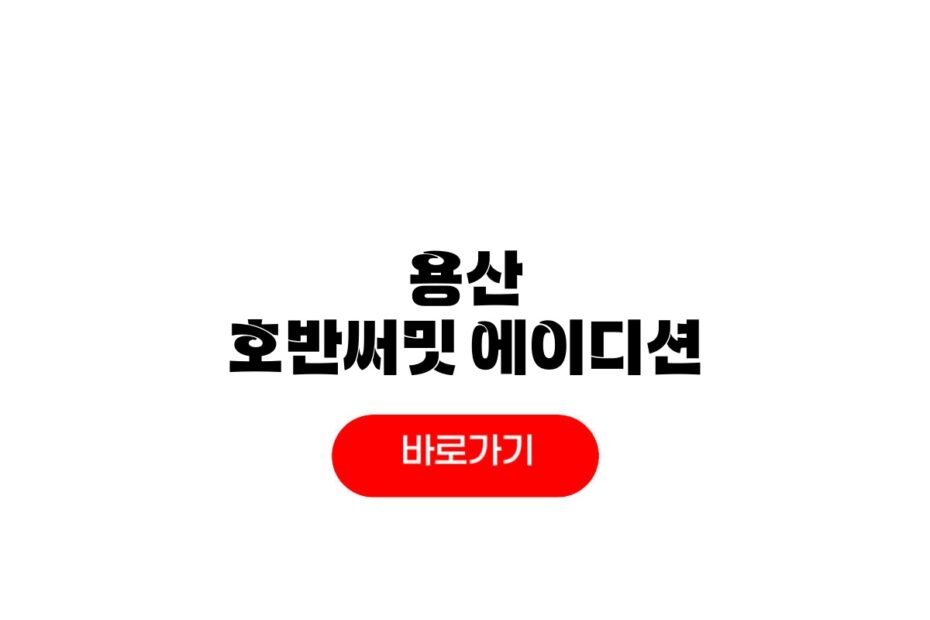 용산 호반써밋 에이디션