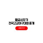 2026년 제80회 황금사자기 전국고교야구대회 중계 일정 대진표 경기결과 제80회 황금사자기 전국고교야구대회
