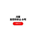 서울 트리하우스 예약 일정 노원구 수락휴 숙박 할인 서울 트리하우스