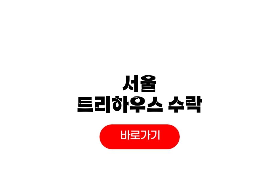 서울 트리하우스