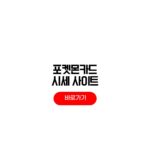 포켓몬카드 시세 검색 사이트 비교 조회 구매가 확인법 포켓몬카드 시세