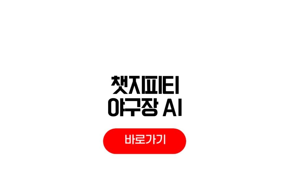 챗지피티 야구장