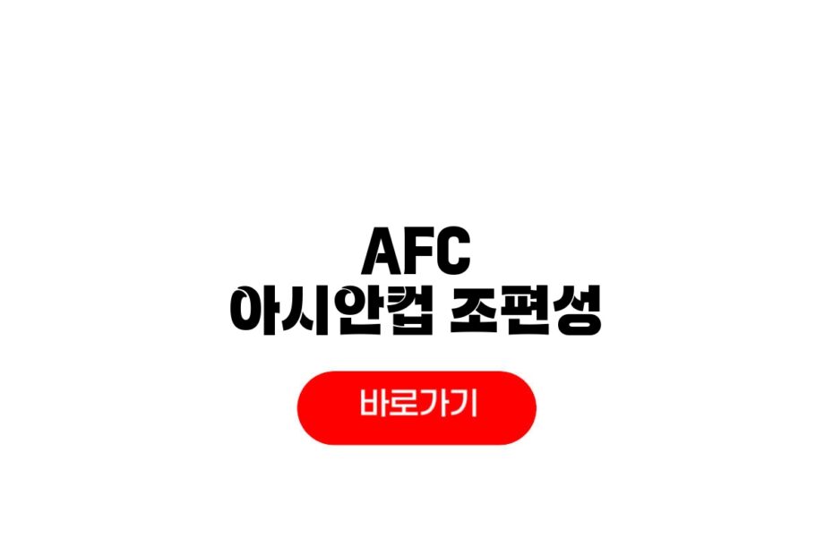 2027 AFC 아시안컵 축구