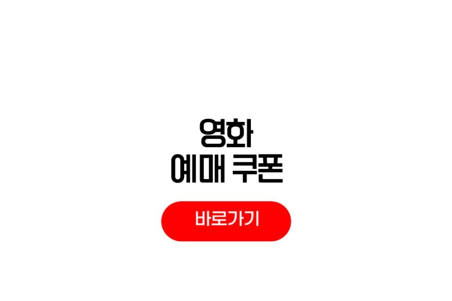 영화 예매 쿠폰