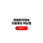 한컴타자연습 구버전 다운로드 사이트 신버전 차이 한컴타자연습 구버전