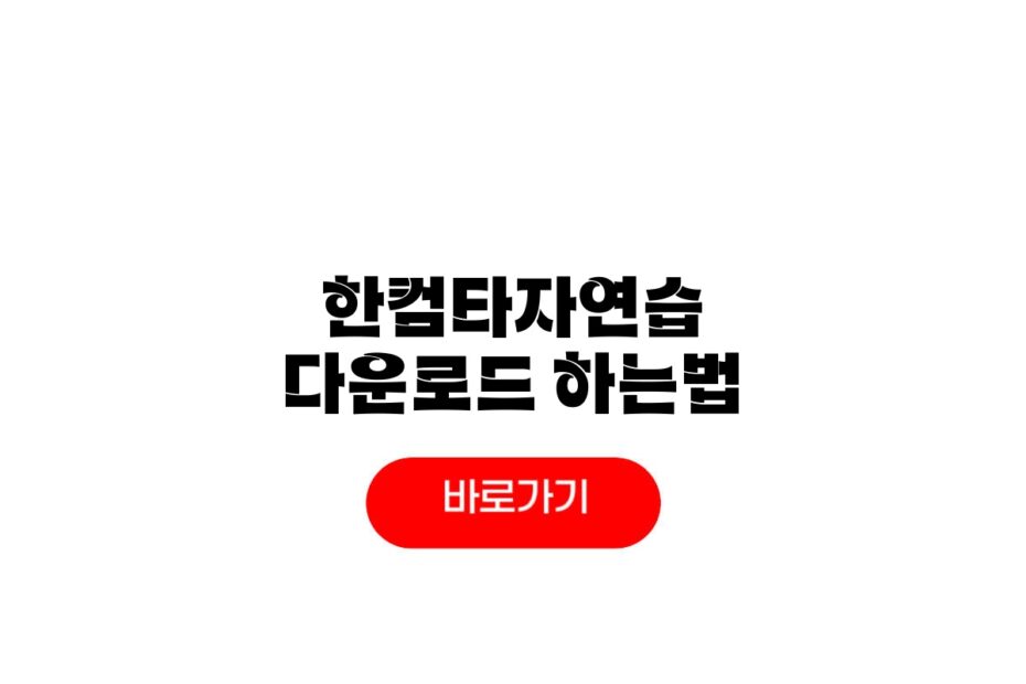 한컴타자연습 구버전