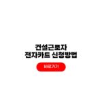 건설근로자 전자카드 신청방법 외국인 비대면 카드 발급 건설근로자 전자카드