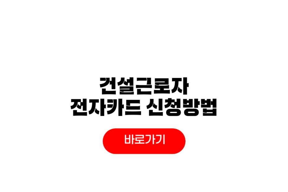 건설근로자 전자카드