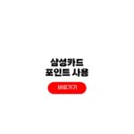 삼성카드 포인트 사용 조회 모나모 앱 삼성포인트 현금화 방법 삼성카드 포인트
