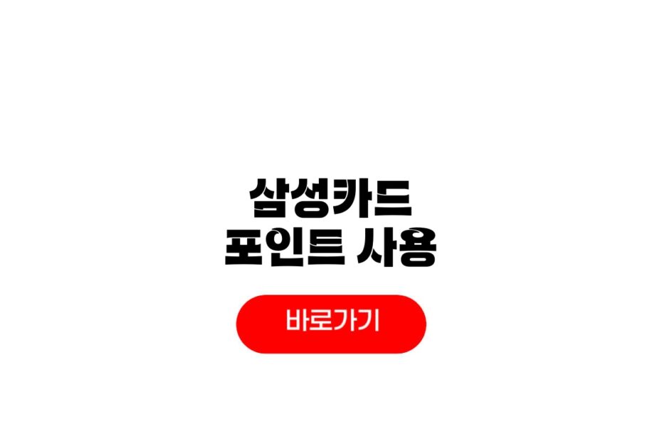 삼성카드 포인트