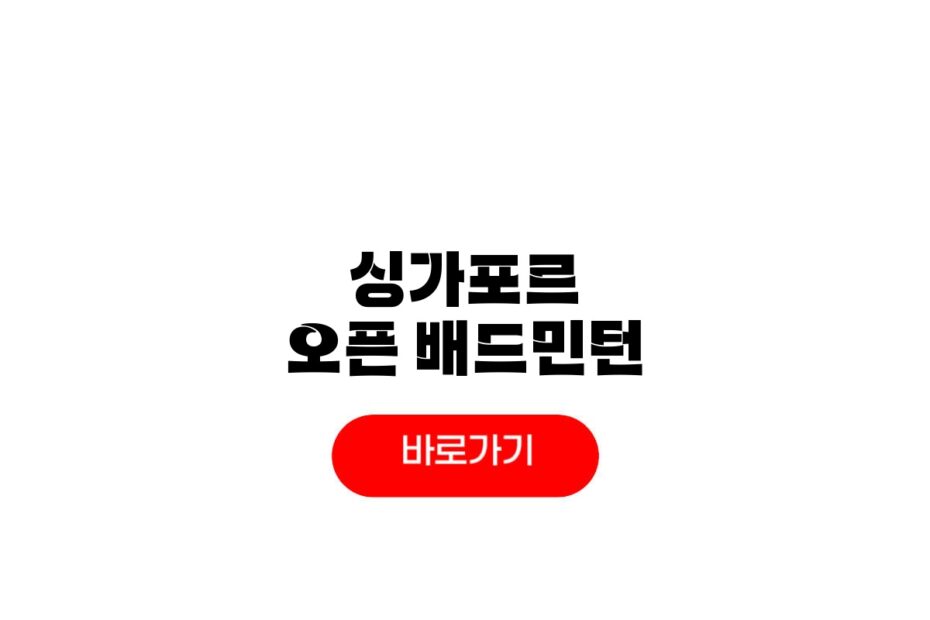 2026 싱가포르 오픈 배드민턴 경기중계