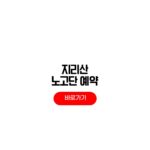 지리산 노고단 예약 방법 코스 소요시간 지리산 노고단