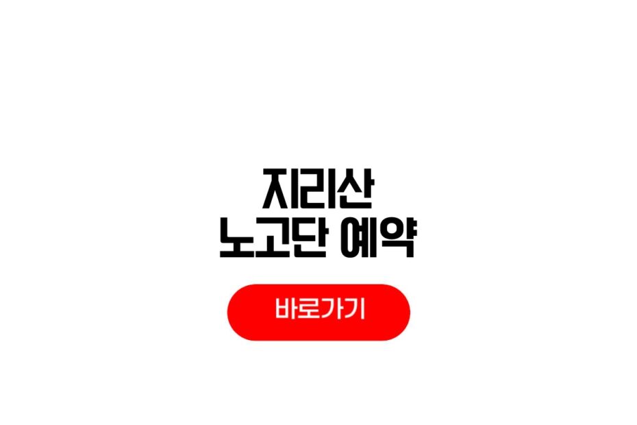 지리산 노고단