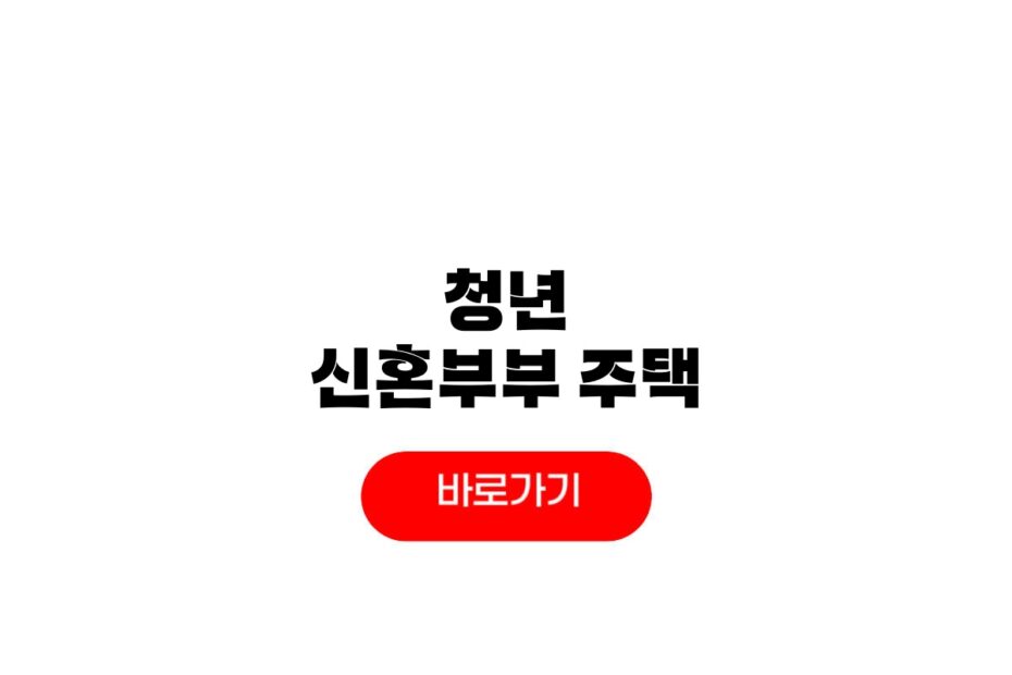 2026 청년신혼부부주택