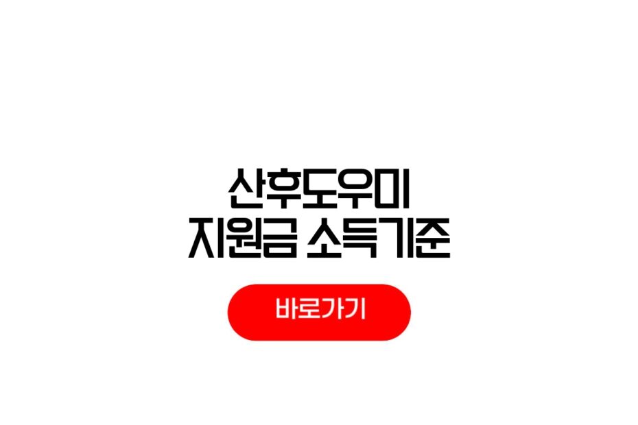 2026 산후도우미 지원금